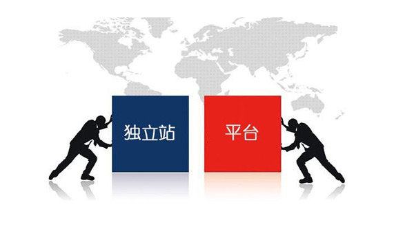 獨立站和平臺的區(qū)別及優(yōu)缺點