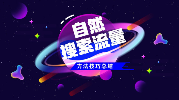 2024年獨立站如何獲得自然流？