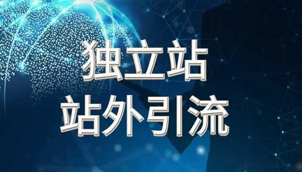 2024外貿(mào)獨立站引流方式及策略