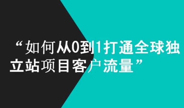 獨(dú)立站流量多少正常？2026最新答案