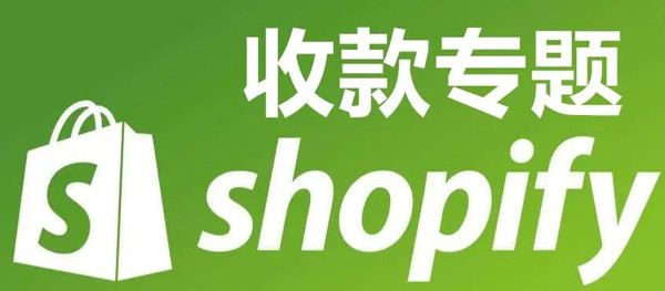 shopify獨(dú)立站收款方式匯總