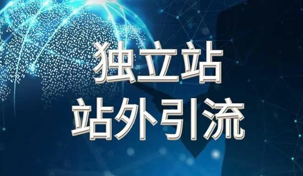 獨立站引流真的很難嗎？