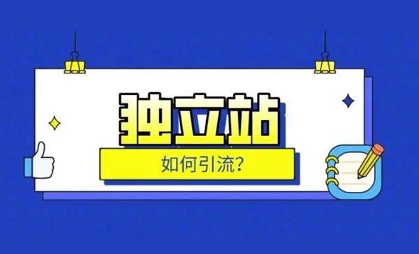 獨立站引流真的很難嗎？
