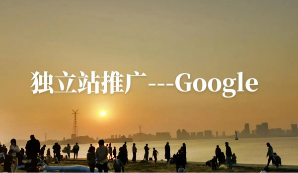 獨立站推廣渠道有哪些？費(fèi)用高嗎？