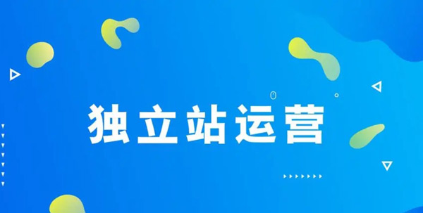 獨(dú)立站推廣渠道有哪些？費(fèi)用高嗎？