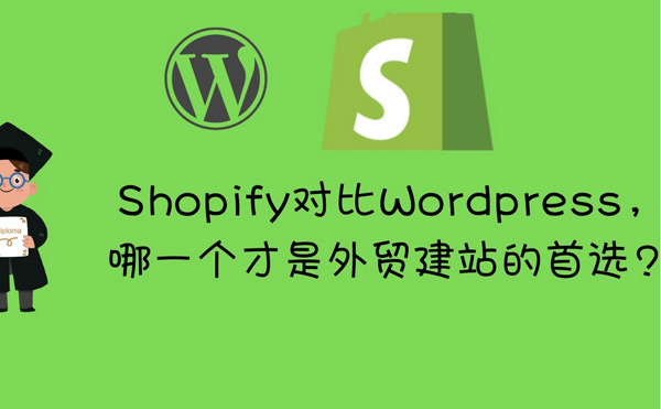 獨立站W(wǎng)ordPress和Shopify如何選擇？