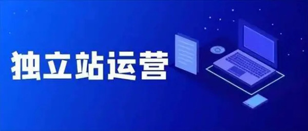 揭秘：獨(dú)立站代運(yùn)營(yíng)可靠嗎？