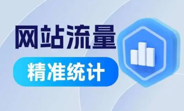 購(gòu)買(mǎi)網(wǎng)站流量十不要！