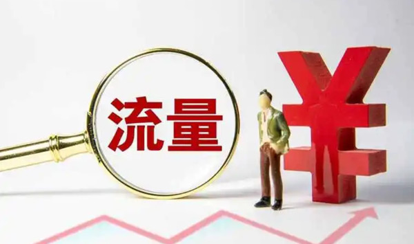 網(wǎng)站買流量有用嗎？作用大不大？