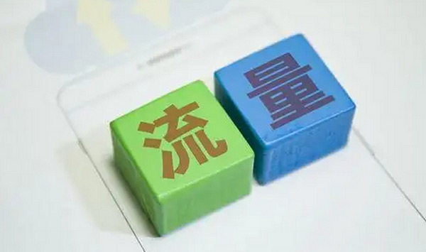 快速提升網站流量的方法靠不靠譜？