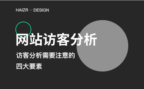 網(wǎng)站訪問量提升30倍，究竟是怎么做到的？