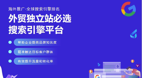 海外站推廣渠道-搜索引擎篇
