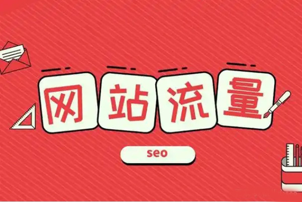 揭秘：網(wǎng)站流量增加有哪些原因？