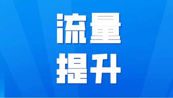 國外網(wǎng)站提升流量的方法及軟件
