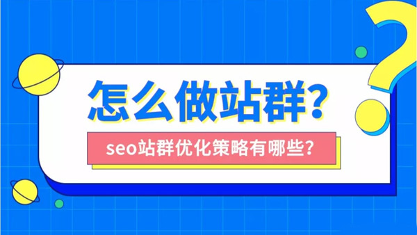 站群seo適合做哪些行業(yè)？站群seo怎么做？
