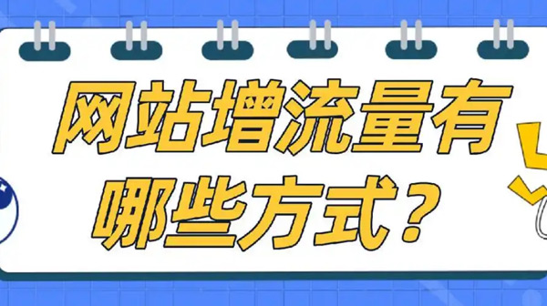 國外網(wǎng)站增加流量應該怎么操作？