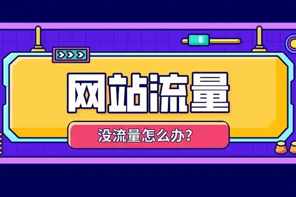 國外網(wǎng)站增加流量應(yīng)該怎么操作？