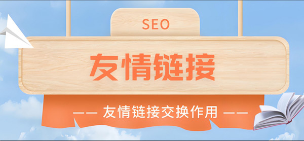 揭秘：海外網(wǎng)站seo還要換友情鏈接嗎？