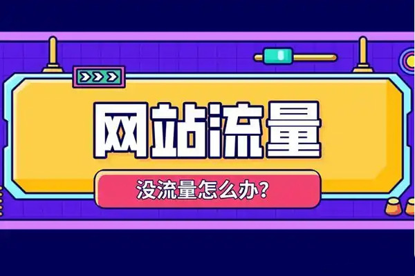 刷網(wǎng)站訪問(wèn)次數(shù)的網(wǎng)站真的靠譜嗎？