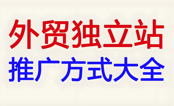 海外獨(dú)立站推廣方式及平臺(tái)推薦
