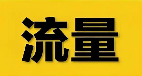 揭秘：買流量平臺(tái)引流是真的嗎？
