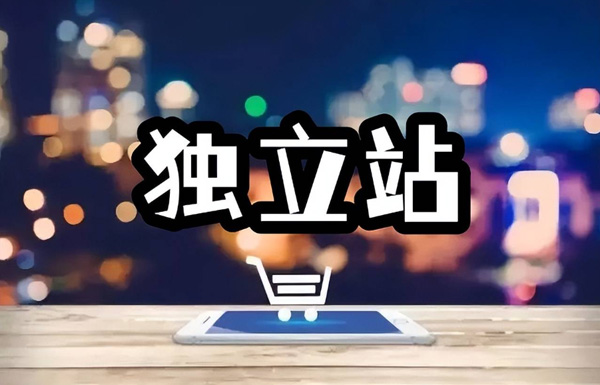 獨(dú)立站如何把流量做到指數(shù)級(jí)增長(zhǎng)？